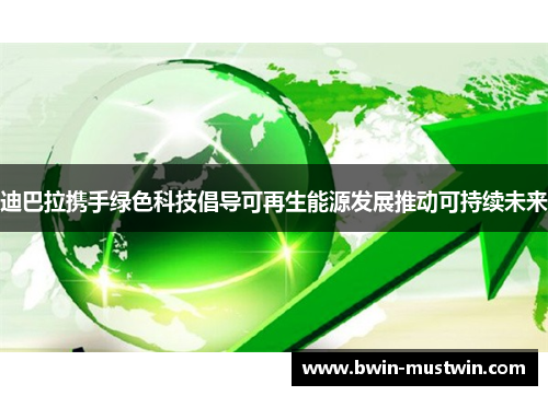 迪巴拉携手绿色科技倡导可再生能源发展推动可持续未来