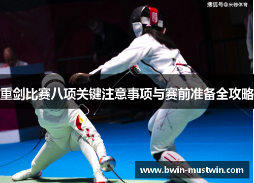 重剑比赛八项关键注意事项与赛前准备全攻略 重剑比赛八项关键注意事项与赛前准备全攻略