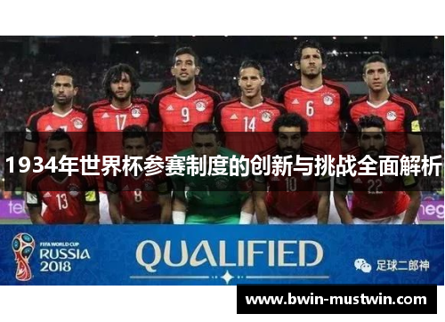 1934年世界杯参赛制度的创新与挑战全面解析