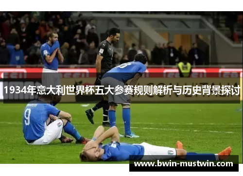 1934年意大利世界杯五大参赛规则解析与历史背景探讨