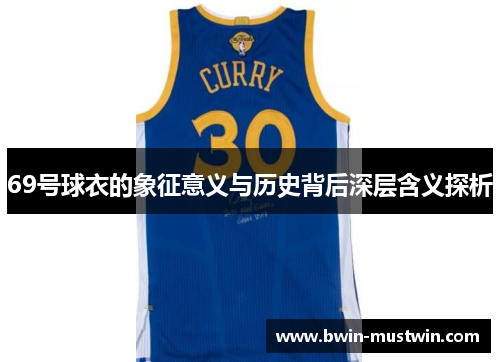 69号球衣的象征意义与历史背后深层含义探析 69号球衣的象征意义与历史背后深层含义探析