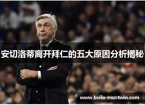 安切洛蒂离开拜仁的五大原因分析揭秘 安切洛蒂离开拜仁的五大原因分析揭秘