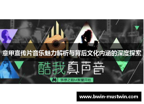 意甲宣传片音乐魅力解析与背后文化内涵的深度探索