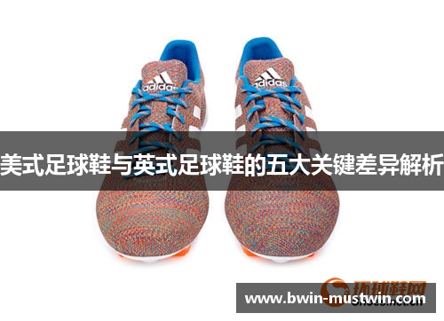 美式足球鞋与英式足球鞋的五大关键差异解析 美式足球鞋与英式足球鞋的五大关键差异解析
