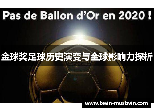 金球奖足球历史演变与全球影响力探析 金球奖足球历史演变与全球影响力探析