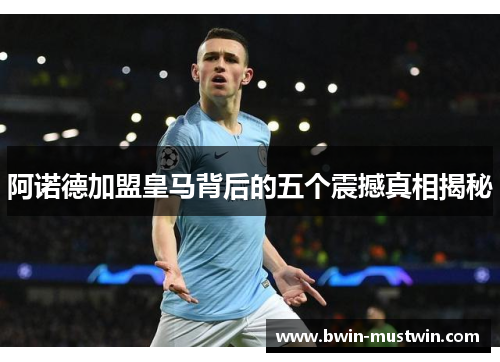 阿诺德加盟皇马背后的五个震撼真相揭秘 阿诺德加盟皇马背后的五个震撼真相揭秘