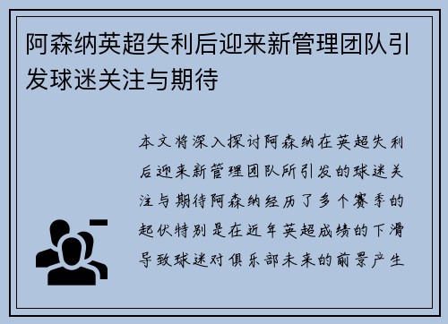 阿森纳英超失利后迎来新管理团队引发球迷关注与期待