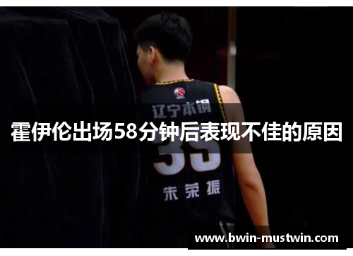 霍伊伦出场58分钟后表现不佳的原因 霍伊伦出场58分钟后表现不佳的原因
