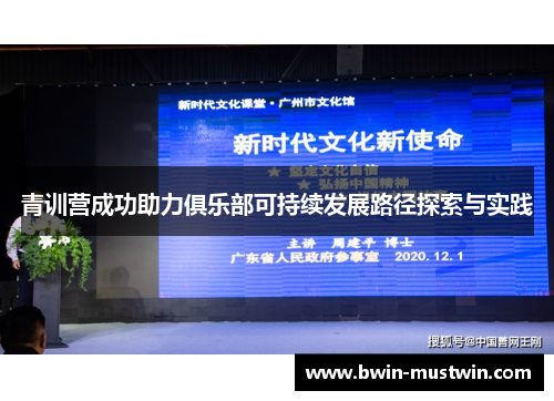 青训营成功助力俱乐部可持续发展路径探索与实践