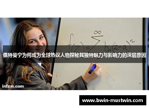 佩特曼宁为何成为全球热议人物探秘其独特魅力与影响力的深层原因