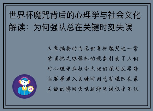 世界杯魔咒背后的心理学与社会文化解读:为何强队总在关键时刻失误 世界杯魔咒背后的心理学与社会文化解读:为何强队总在关键时刻失误