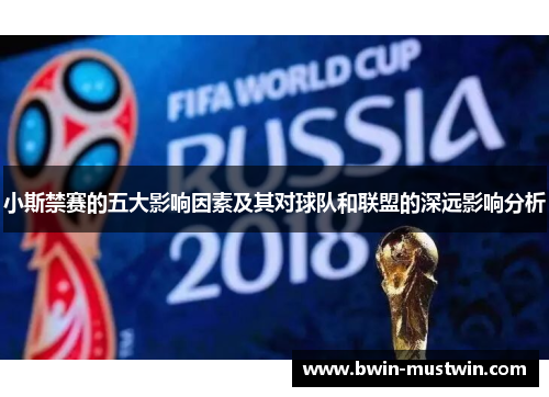 小斯禁赛的五大影响因素及其对球队和联盟的深远影响分析