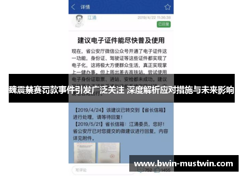 魏震禁赛罚款事件引发广泛关注 深度解析应对措施与未来影响 魏震禁赛罚款事件引发广泛关注 深度解析应对措施与未来影响