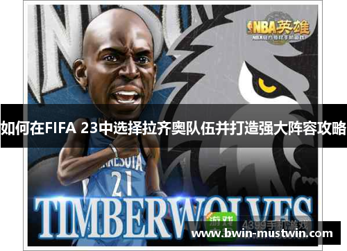 如何在FIFA 23中选择拉齐奥队伍并打造强大阵容攻略