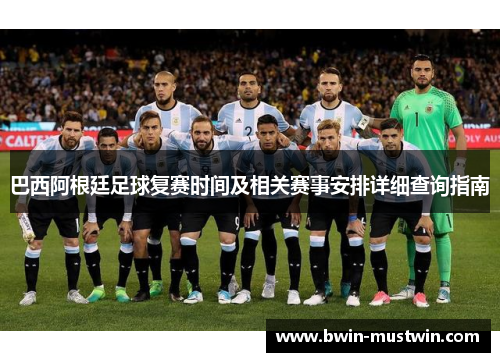 巴西阿根廷足球复赛时间及相关赛事安排详细查询指南