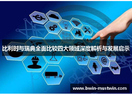 比利时与瑞典全面比较四大领域深度解析与发展启示 比利时与瑞典全面比较四大领域深度解析与发展启示