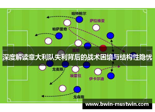 深度解读意大利队失利背后的战术困境与结构性隐忧 深度解读意大利队失利背后的战术困境与结构性隐忧