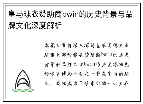 皇马球衣赞助商bwin的历史背景与品牌文化深度解析 皇马球衣赞助商bwin的历史背景与品牌文化深度解析