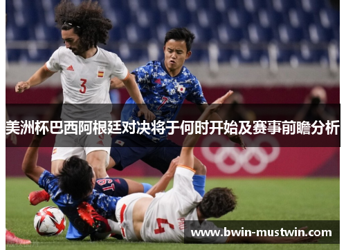 美洲杯巴西阿根廷对决将于何时开始及赛事前瞻分析