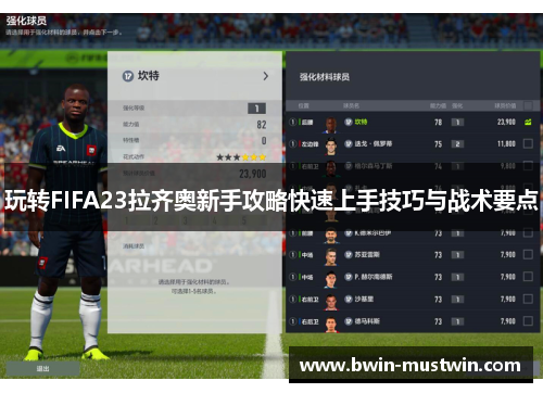 玩转FIFA23拉齐奥新手攻略快速上手技巧与战术要点 玩转FIFA23拉齐奥新手攻略快速上手技巧与战术要点