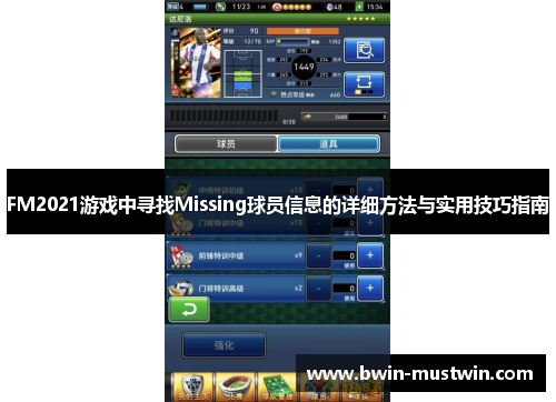 FM2021游戏中寻找Missing球员信息的详细方法与实用技巧指南