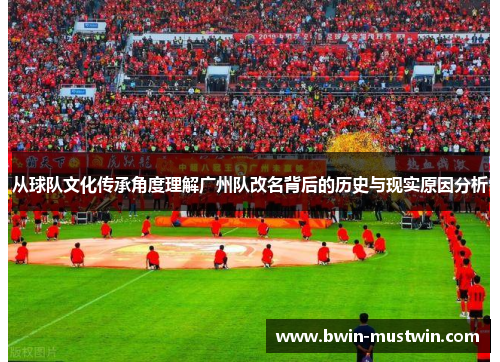 从球队文化传承角度理解广州队改名背后的历史与现实原因分析