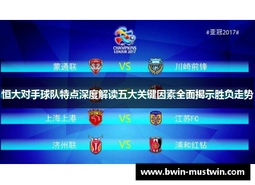恒大对手球队特点深度解读五大关键因素全面揭示胜负走势