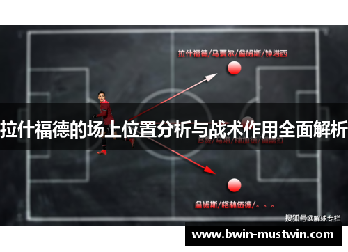 拉什福德的场上位置分析与战术作用全面解析