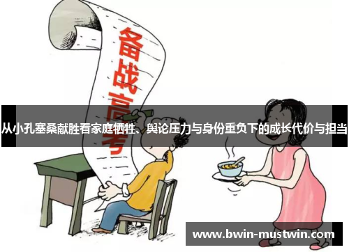 从小孔塞桑献胜看家庭牺牲、舆论压力与身份重负下的成长代价与担当