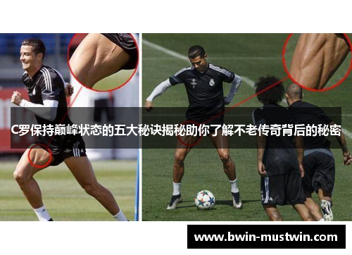 C罗保持巅峰状态的五大秘诀揭秘助你了解不老传奇背后的秘密