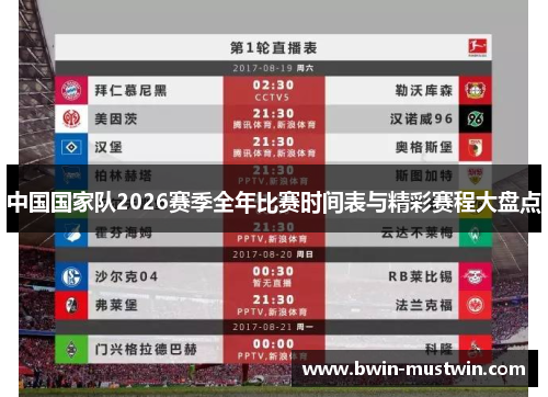 中国国家队2026赛季全年比赛时间表与精彩赛程大盘点