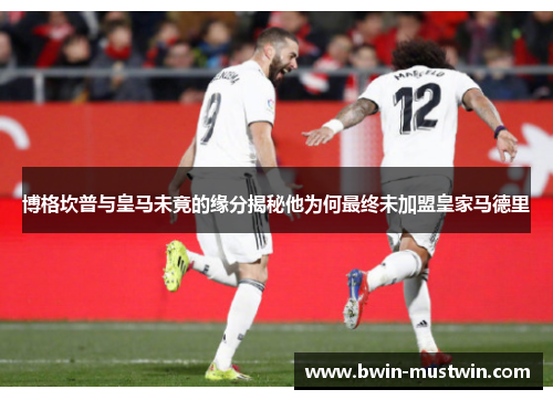 博格坎普与皇马未竟的缘分揭秘他为何最终未加盟皇家马德里 博格坎普与皇马未竟的缘分揭秘他为何最终未加盟皇家马德里