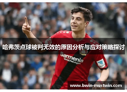 哈弗茨点球被判无效的原因分析与应对策略探讨