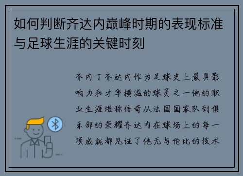如何判断齐达内巅峰时期的表现标准与足球生涯的关键时刻 如何判断齐达内巅峰时期的表现标准与足球生涯的关键时刻