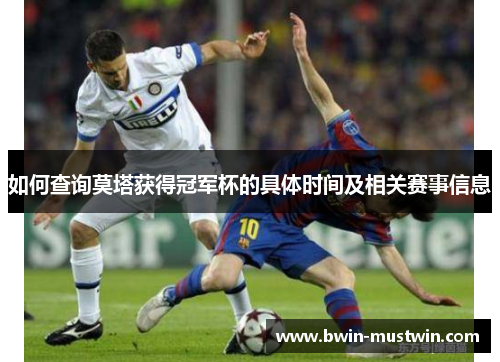 如何查询莫塔获得冠军杯的具体时间及相关赛事信息