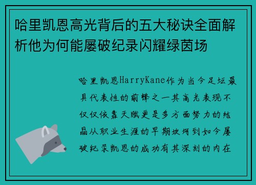 哈里凯恩高光背后的五大秘诀全面解析他为何能屡破纪录闪耀绿茵场