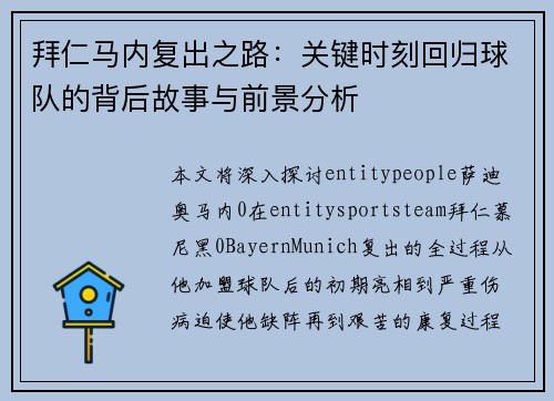 拜仁马内复出之路：关键时刻回归球队的背后故事与前景分析