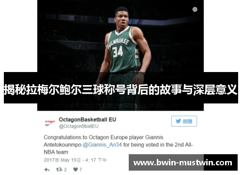 揭秘拉梅尔鲍尔三球称号背后的故事与深层意义 揭秘拉梅尔鲍尔三球称号背后的故事与深层意义