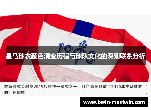 皇马球衣颜色演变历程与球队文化的深刻联系分析