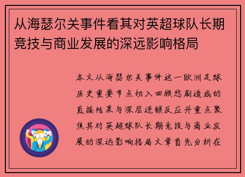 从海瑟尔关事件看其对英超球队长期竞技与商业发展的深远影响格局