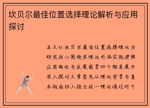 坎贝尔最佳位置选择理论解析与应用探讨