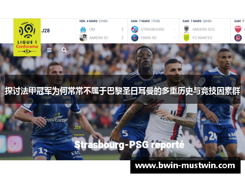 探讨法甲冠军为何常常不属于巴黎圣日耳曼的多重历史与竞技因素群